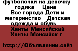 футболочки на девочку 1-2,5 годика. › Цена ­ 60 - Все города Дети и материнство » Детская одежда и обувь   . Ханты-Мансийский,Ханты-Мансийск г.